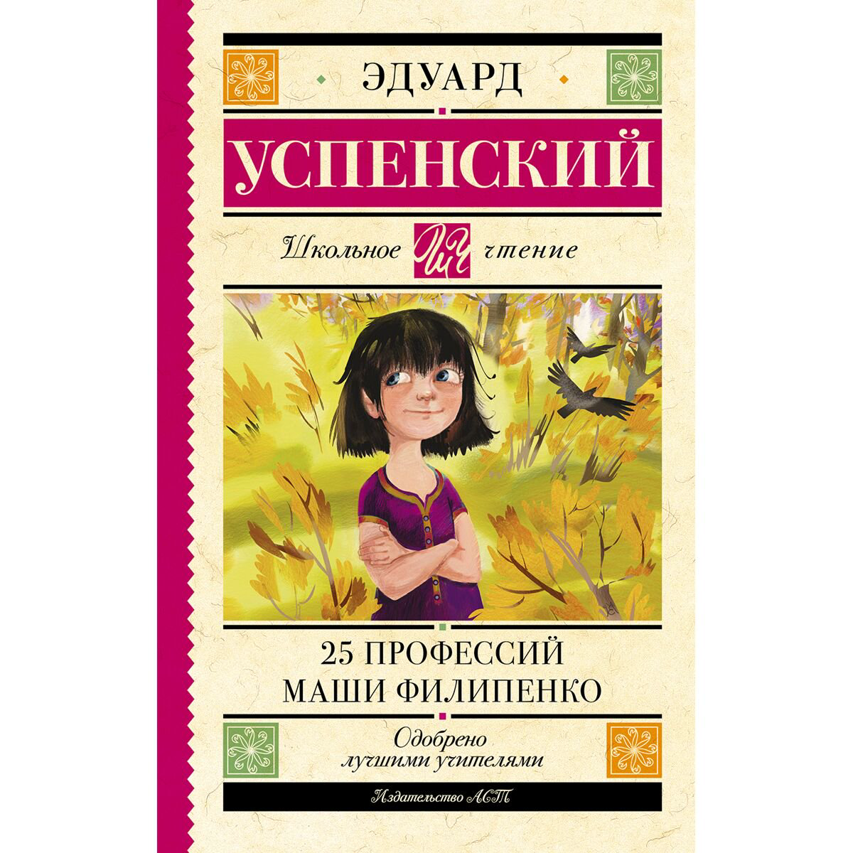 Детская литература Успенский Э. Н. 25 профессий Маши Филипенко купить,NaN