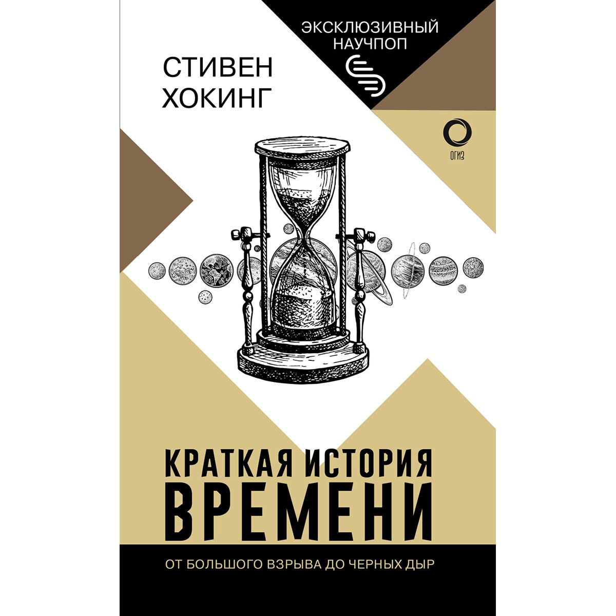 Научпоп Хокинг С. Краткая история времени купить,NaN