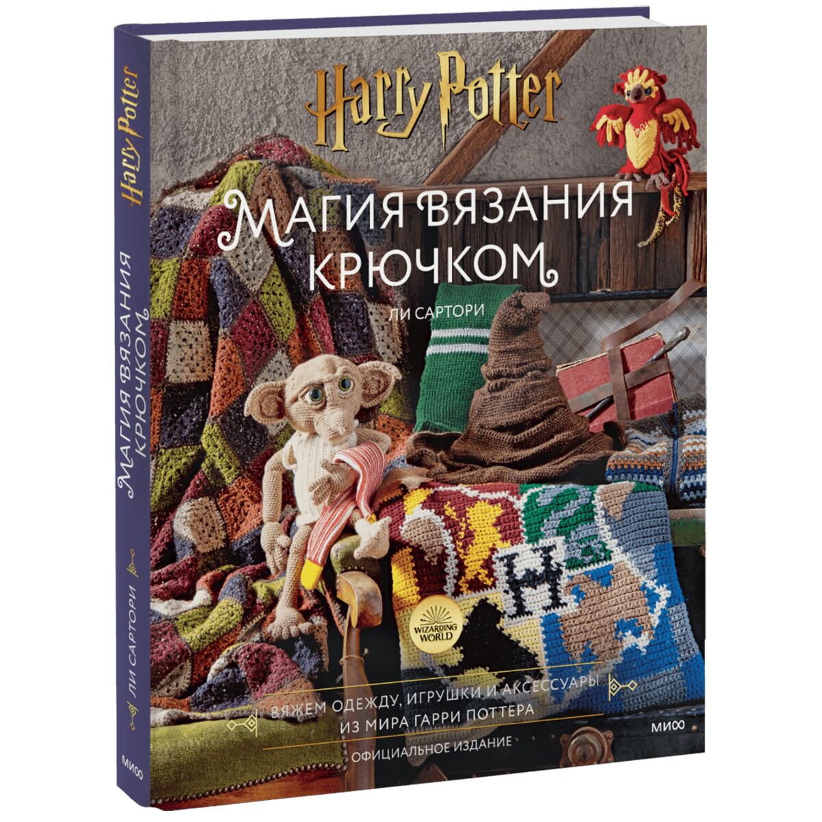 Хобби Сартори Ли Магия вязания крючком. Вяжем одежду, игрушки и аксессуары из мира Гарри Поттера купить,NaN