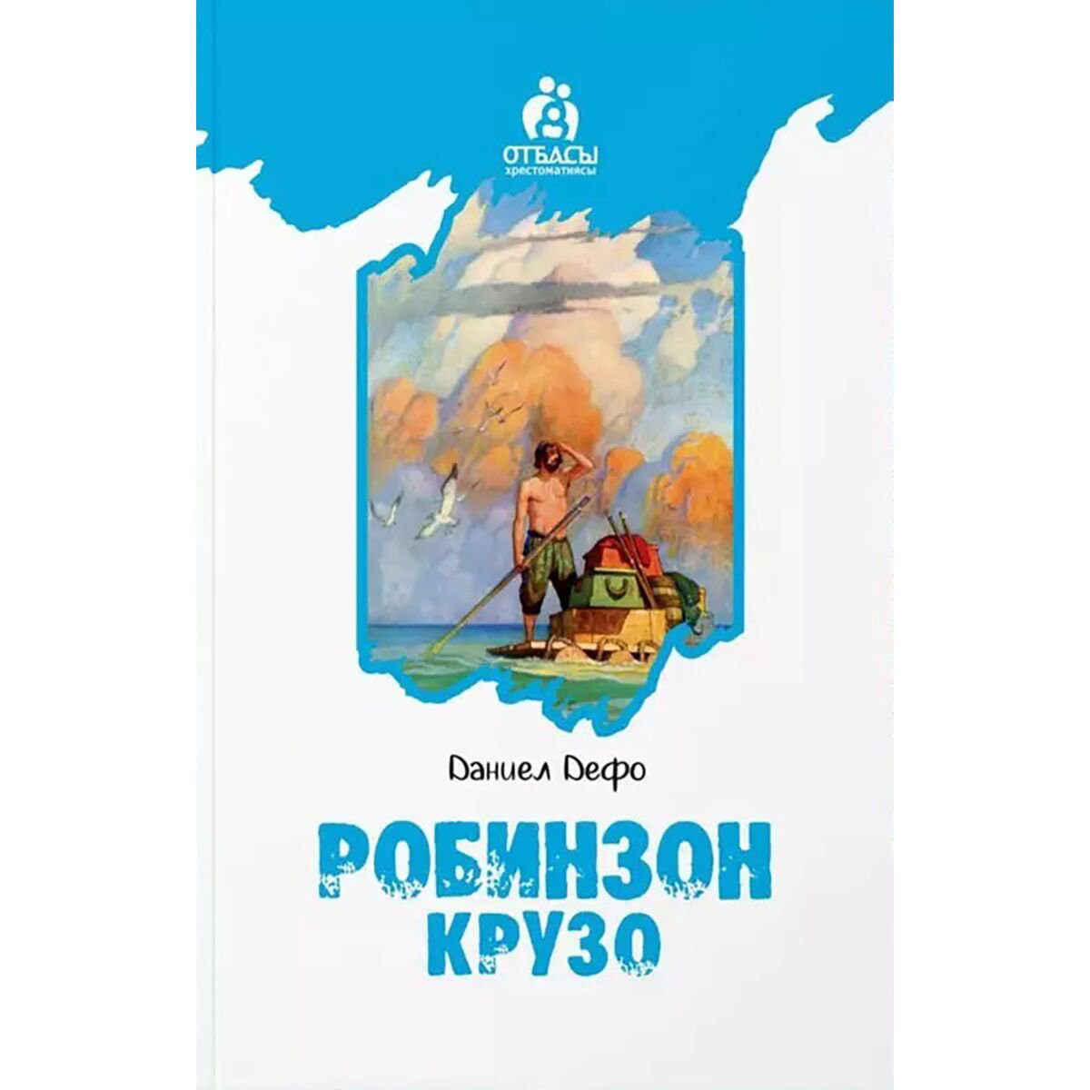 Всемирная классика Дефо Д.: Робинзон Крузо купить,NaN