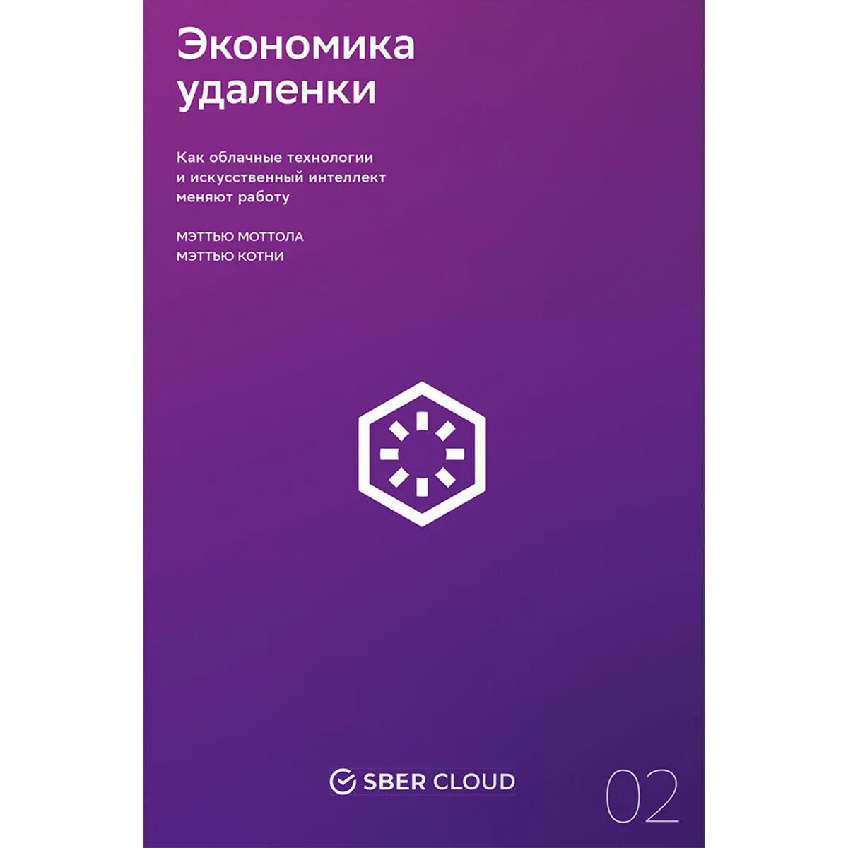Экономика и финансы Моттола М., Котни М.: Экономика удаленки купить,NaN