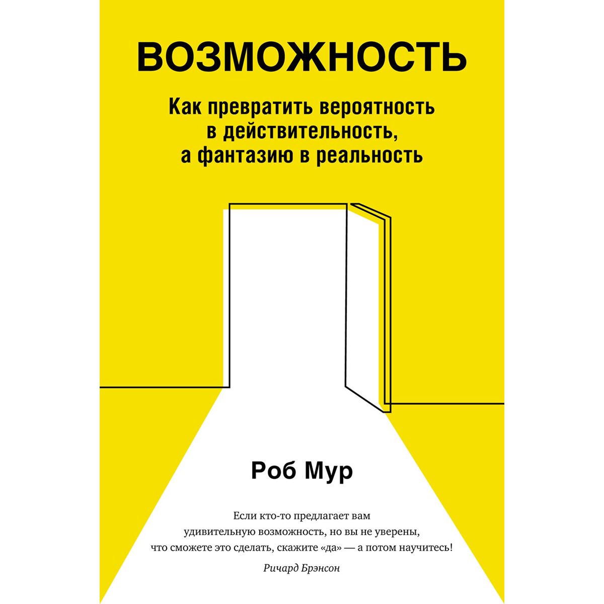 Психология популярная Мур Р. Возможность: Как превратить вероятность в действительность, а фантазию в реальность купить,NaN