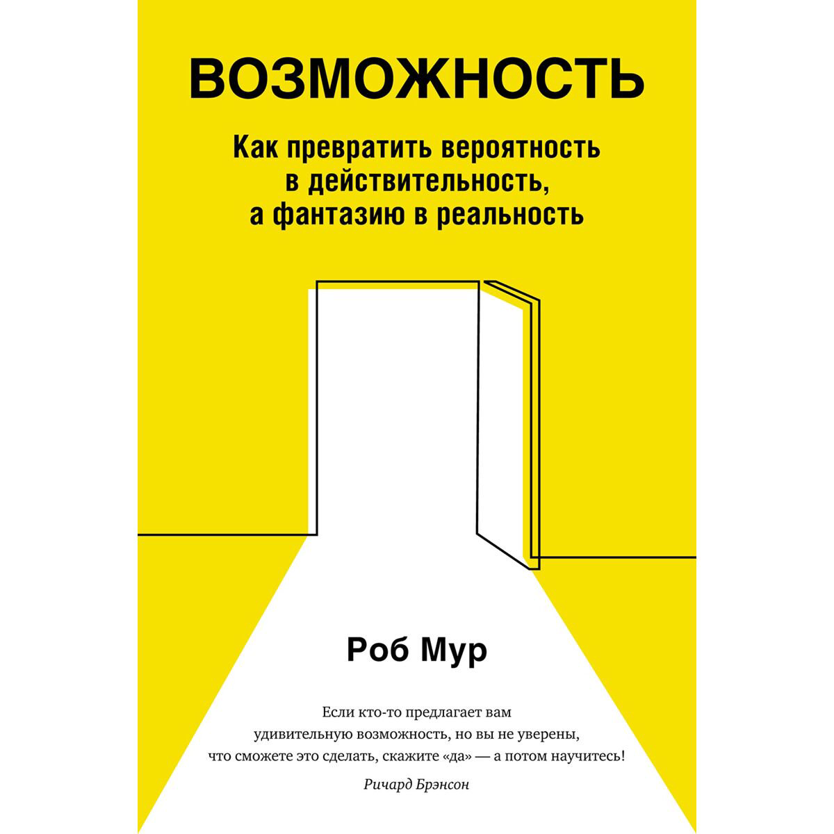 Психология популярная Мур Р. Возможность: Как превратить вероятность в действительность, а фантазию в реальность купить,NaN