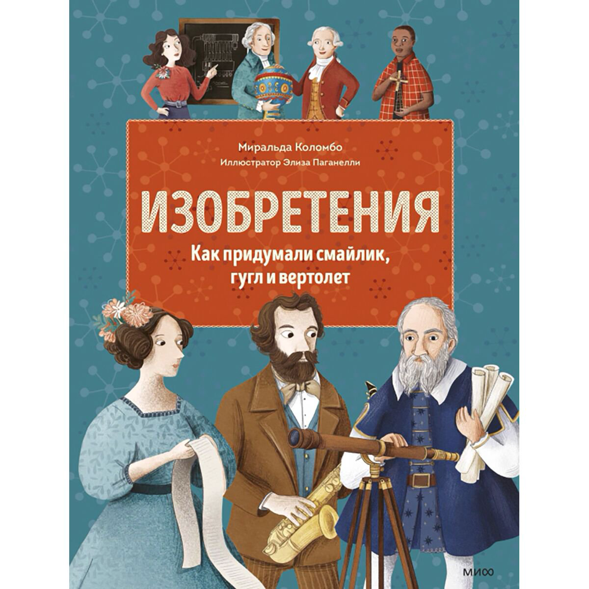 Детский нон-фикшн Коломбо М. Изобретения. Как придумали смайлик, гугл и вертолет купить,NaN