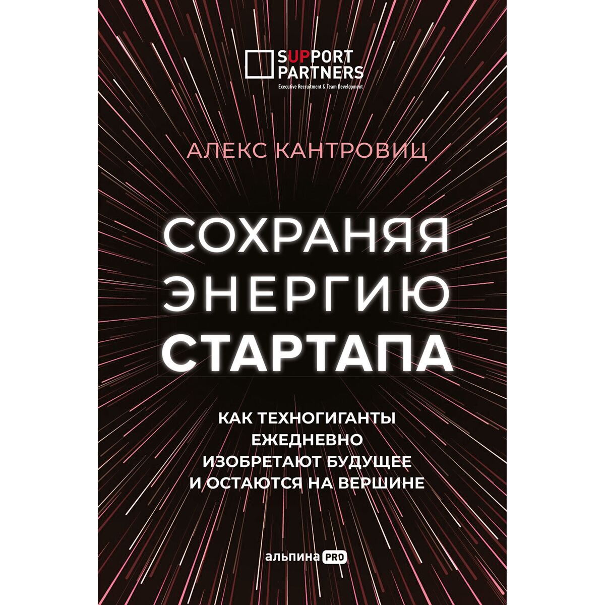Бизнес Кантровиц А. Сохраняя энергию стартапа. Как техногиганты ежедневно изобретают будущее и остаются на вершине купить,NaN