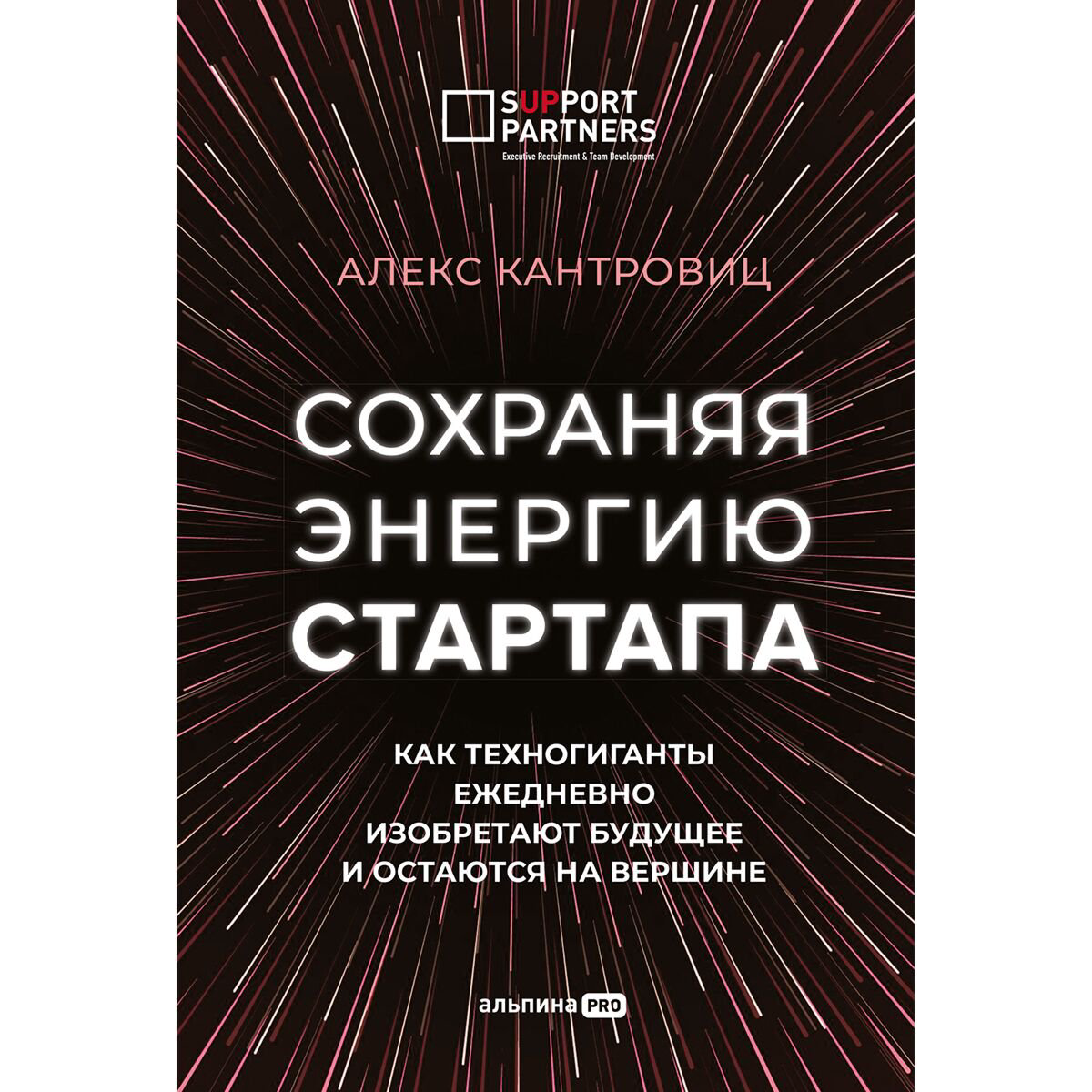 Бизнес Кантровиц А. Сохраняя энергию стартапа. Как техногиганты ежедневно изобретают будущее и остаются на вершине купить,NaN