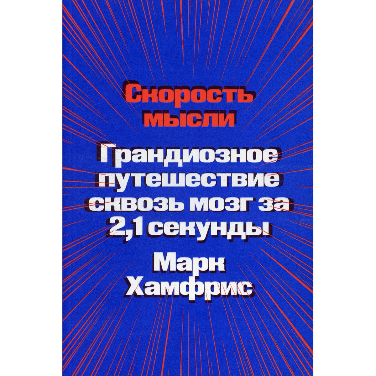Научпоп Хамфрис М. Скорость мысли. Грандиозное путешествие сквозь мозг за 2,1 секунды купить,NaN