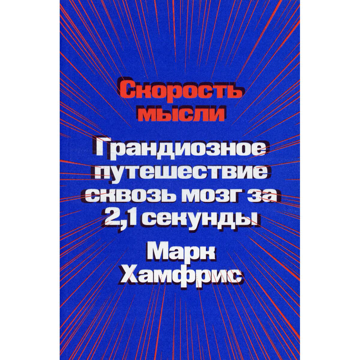 Научпоп Хамфрис М. Скорость мысли. Грандиозное путешествие сквозь мозг за 2,1 секунды купить,NaN