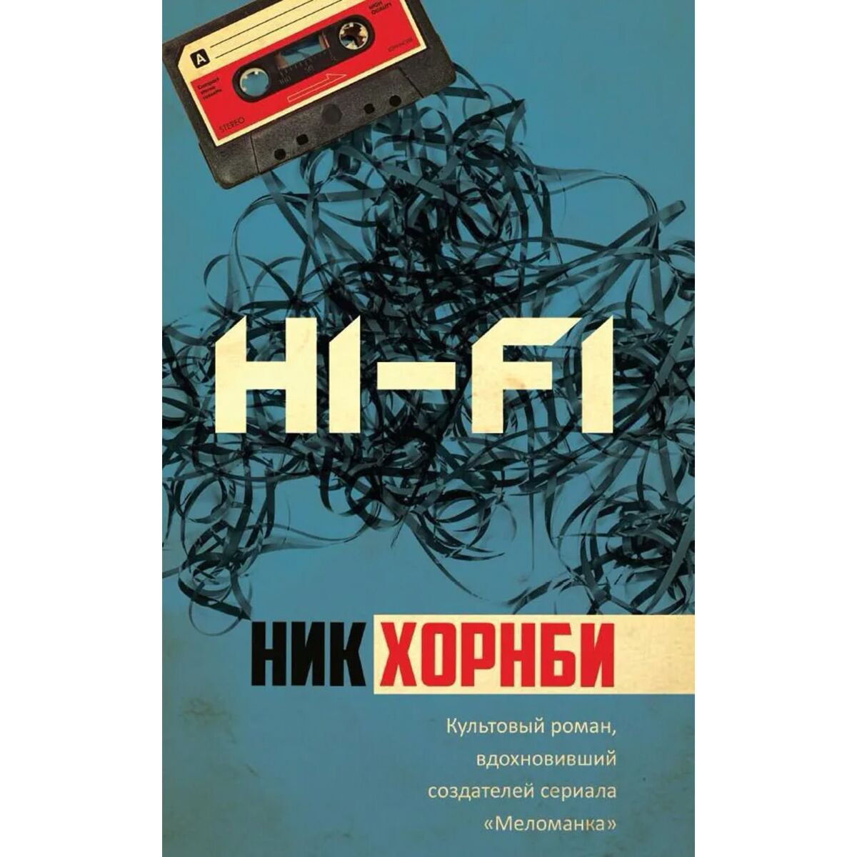 Современная мировая проза Хорнби Н.: Hi-Fi купить,NaN