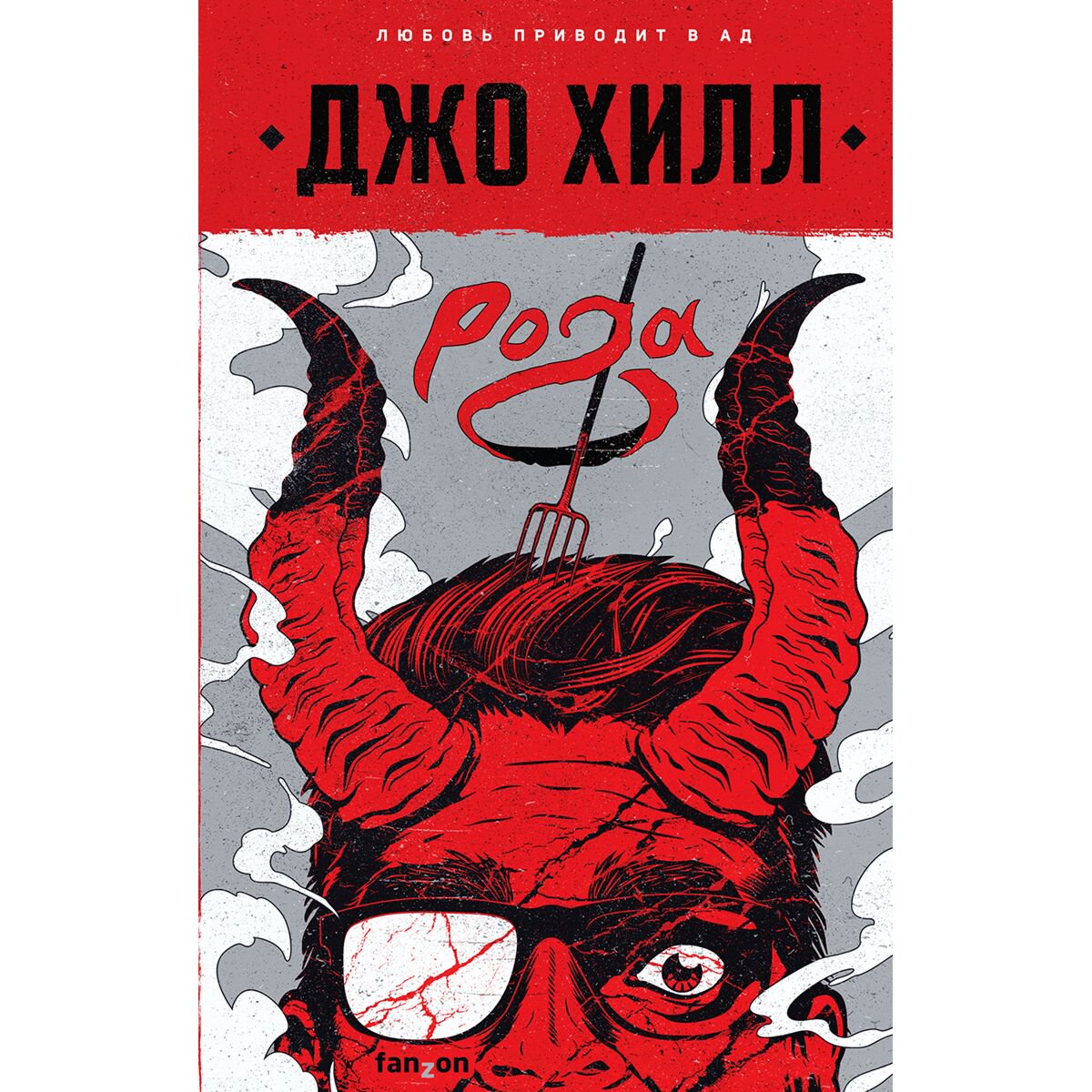 Фантастика Хилл Дж. Рога купить,NaN