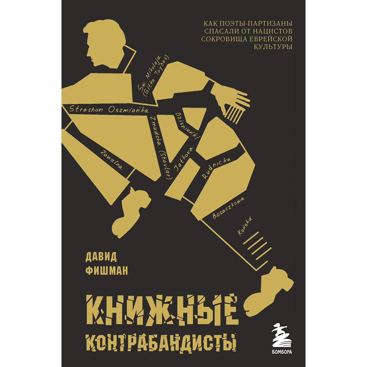 Культура, искусство Фишман Д. Книжные контрабандисты купить,NaN