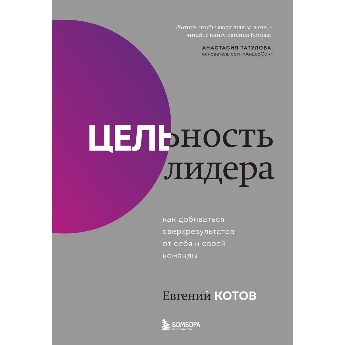 Личная эффективность Котов Е. Цельность лидера. Как добиваться сверхрезультатов от себя и своей команды купить,NaN