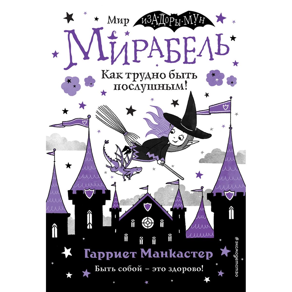 Детская литература Манкастер Г. Мирабель. Как трудно быть послушным! (выпуск 2) купить,NaN