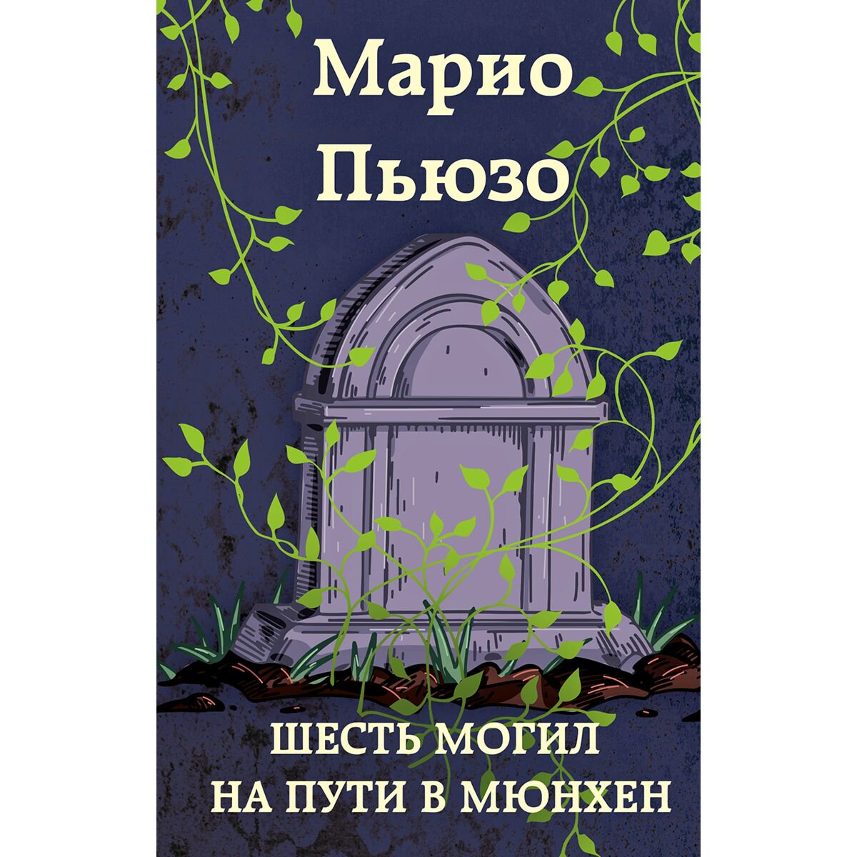  Остросюжетная литература Пьюзо М. Шесть могил на пути в Мюнхен купить,NaN