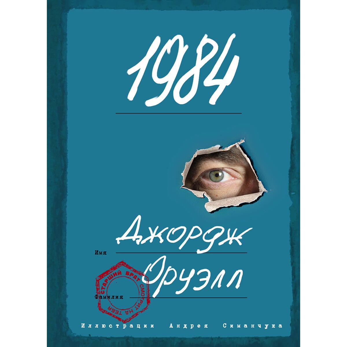 Всемирная классика Оруэлл Дж.: 1984 купить,NaN