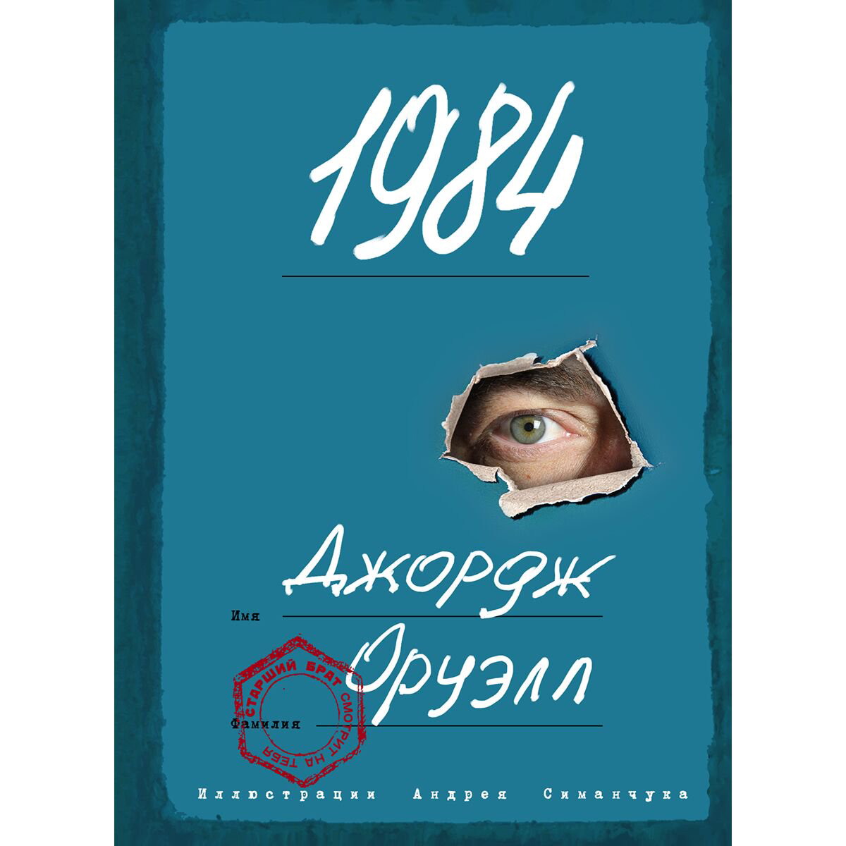 Всемирная классика Оруэлл Дж.: 1984 купить,NaN