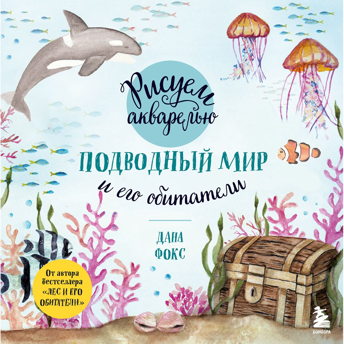 Рисование Фокс Д. Рисуем акварелью. Подводный мир и его обитатели купить,NaN
