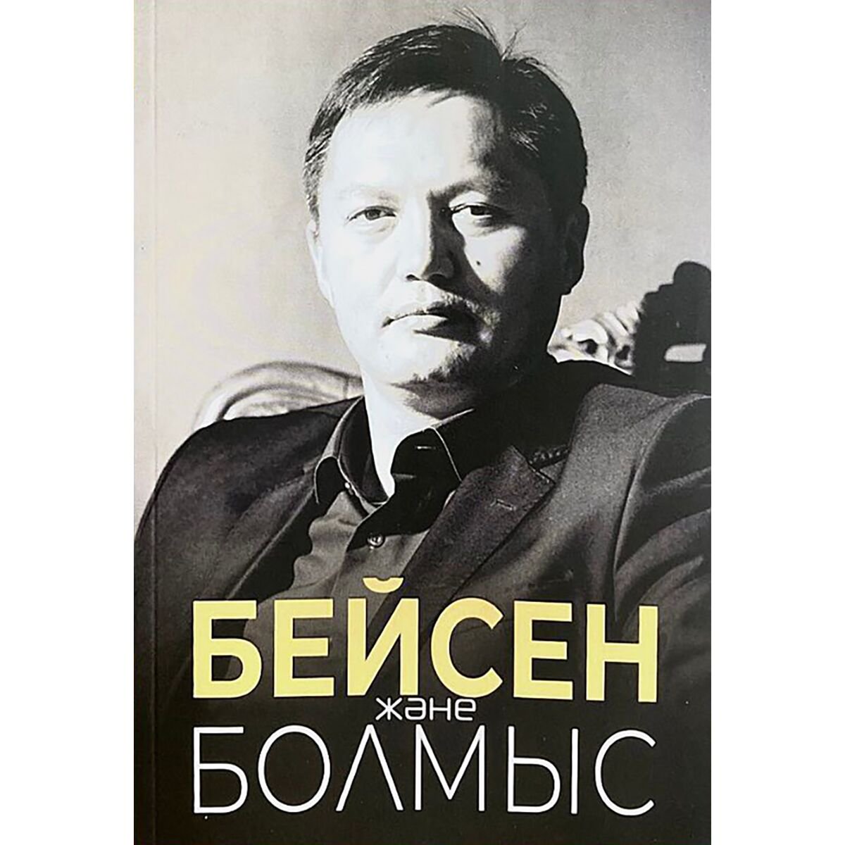 Психология популярная Керімбай С. Құспан А. Бейсен және болмыс купить,NaN
