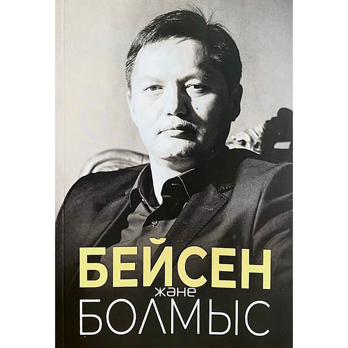 Психология популярная Керімбай С. Құспан А. Бейсен және болмыс купить,NaN