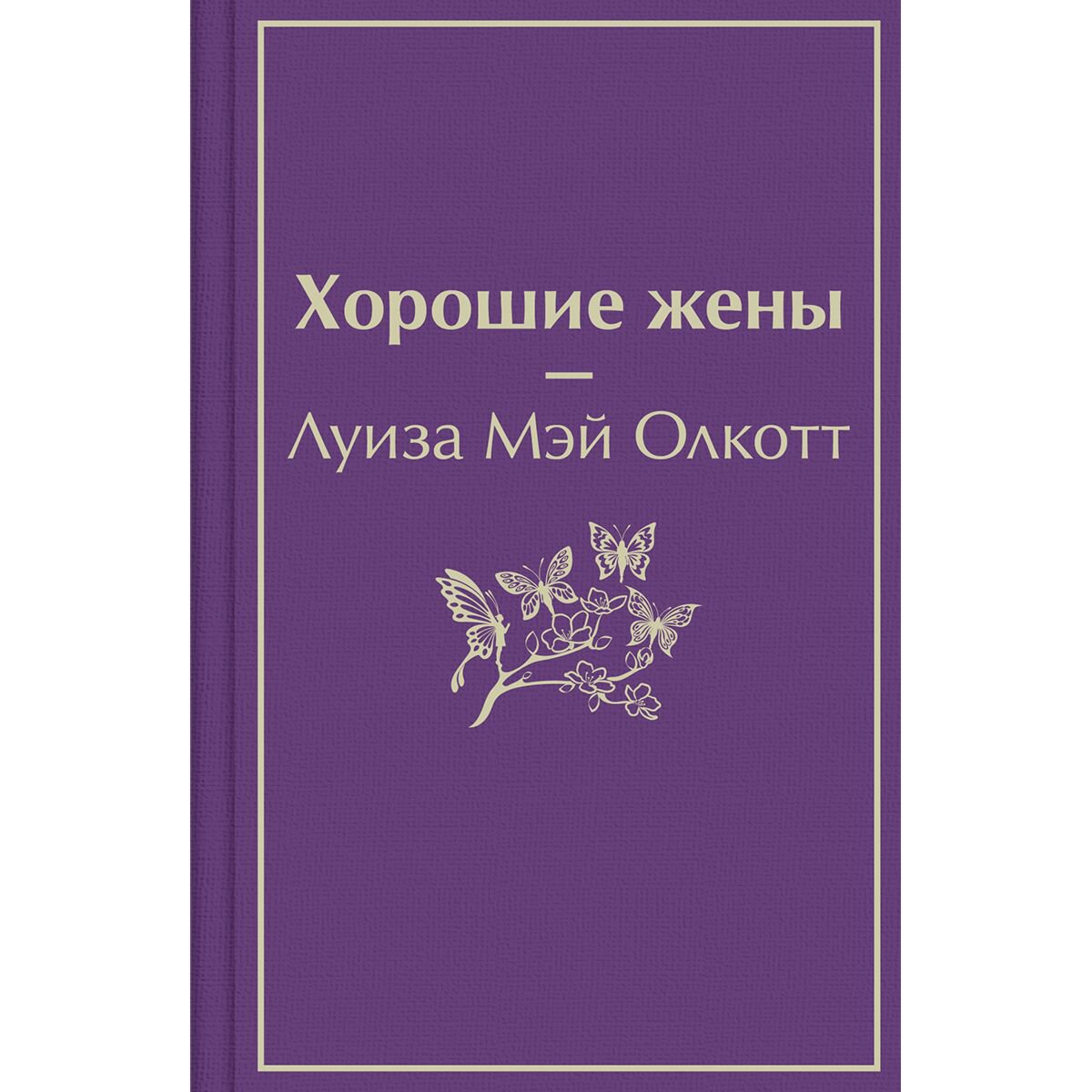Всемирная классика Олкотт Л.М. Хорошие жены купить,NaN