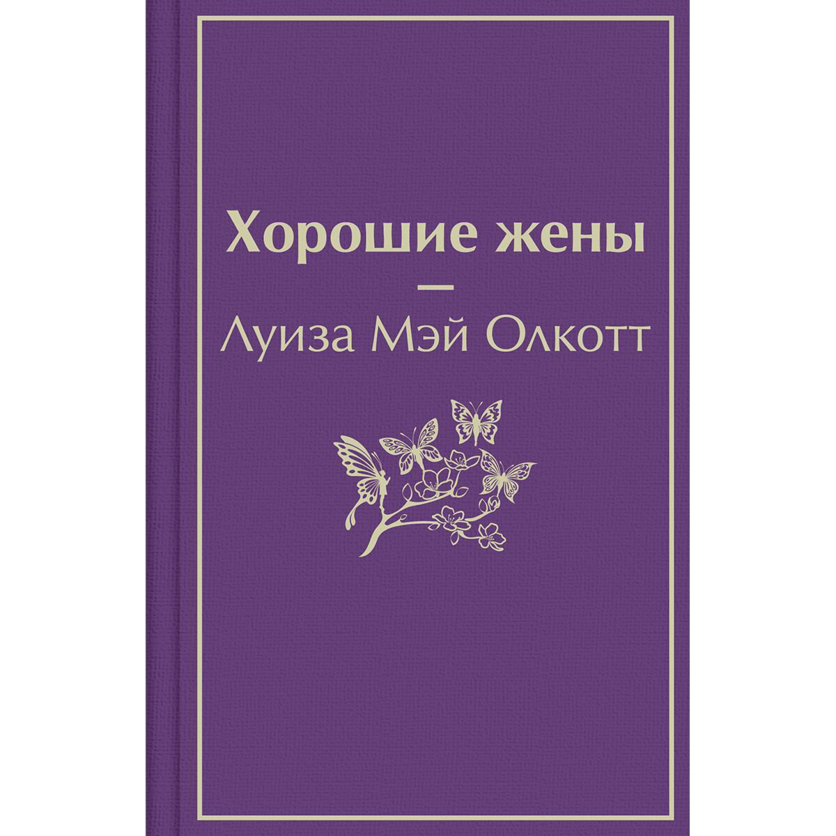 Всемирная классика Олкотт Л.М. Хорошие жены купить,NaN