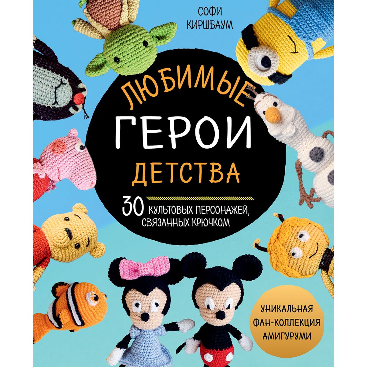 Хобби Киршбаум С.: Любимые герои детства. 30 культовых персонажей, связанных крючком купить,NaN