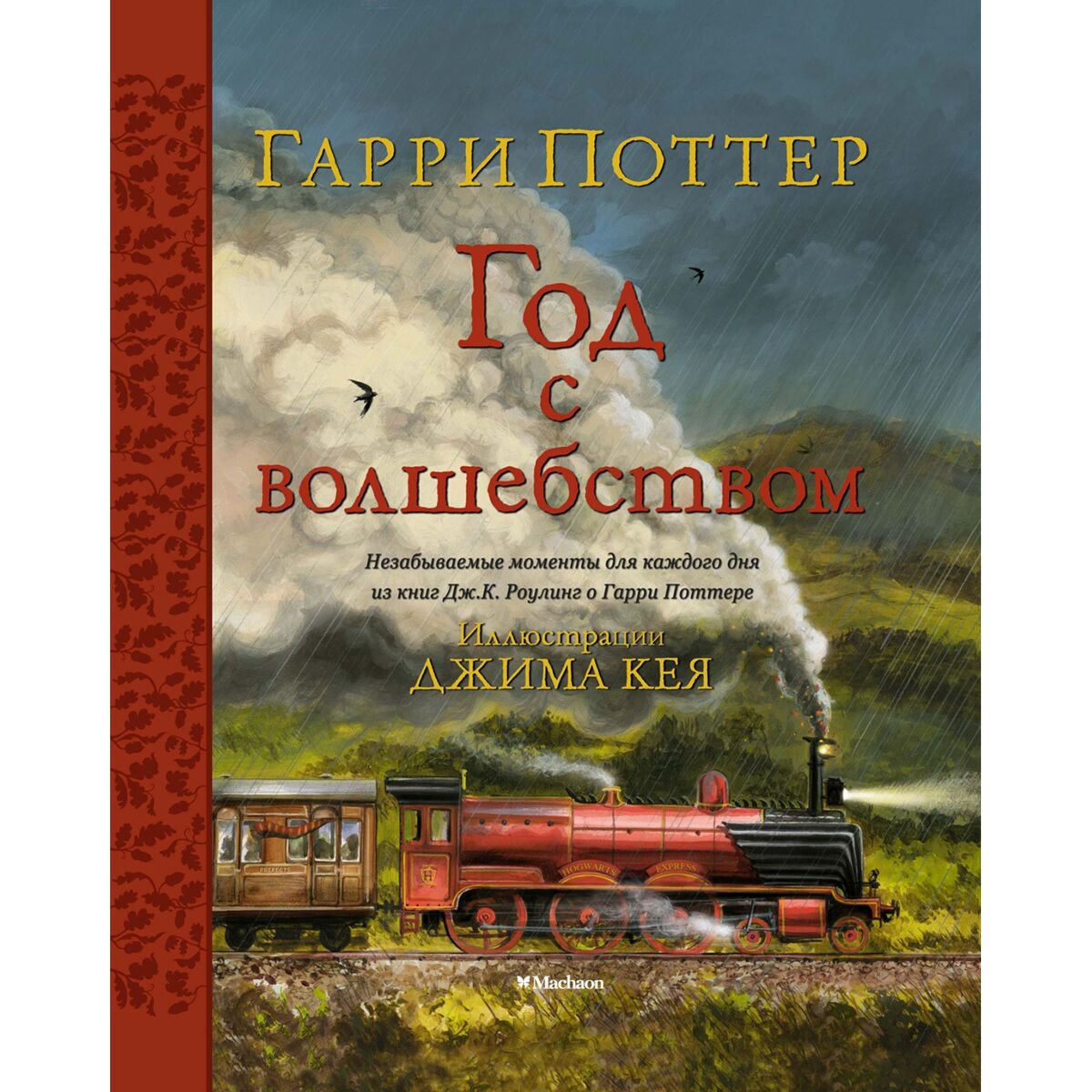 Детский нон-фикшн Роулинг Дж. К. Гарри Поттер. Год с волшебством купить,NaN