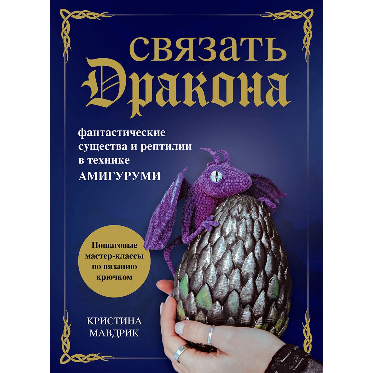 Хобби Мавдрик К.: Связать дракона. Фантастические существа и рептилии в технике амигуруми купить,NaN