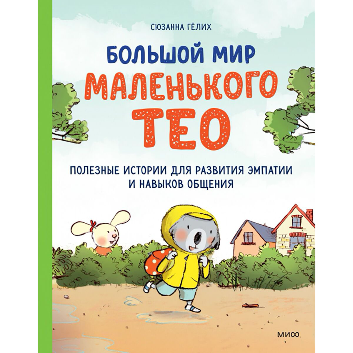 Книжки-картинки Гёлих С.: Большой мир маленького Тео. Полезные истории для развития эмпатии и навыков общения. купить,NaN