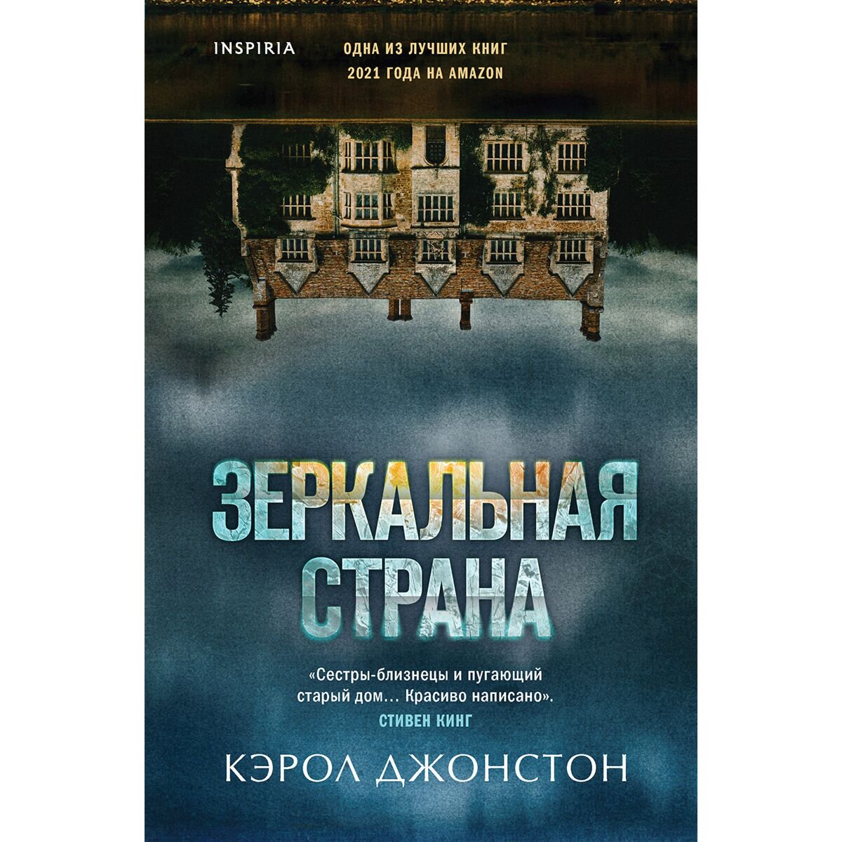 Остросюжетная литература Джонстон К.: Зеркальная страна купить,NaN