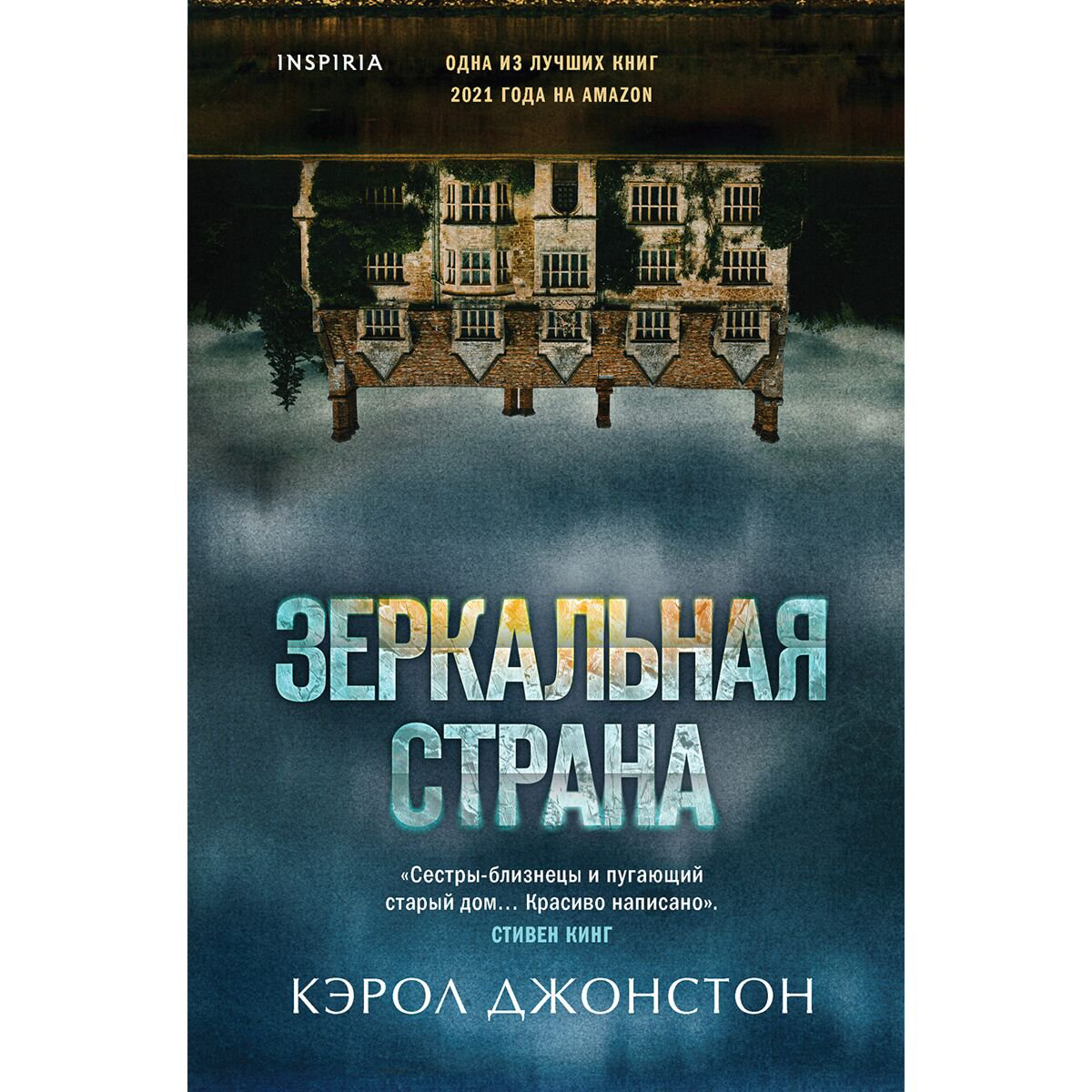 Остросюжетная литература Джонстон К.: Зеркальная страна купить,NaN