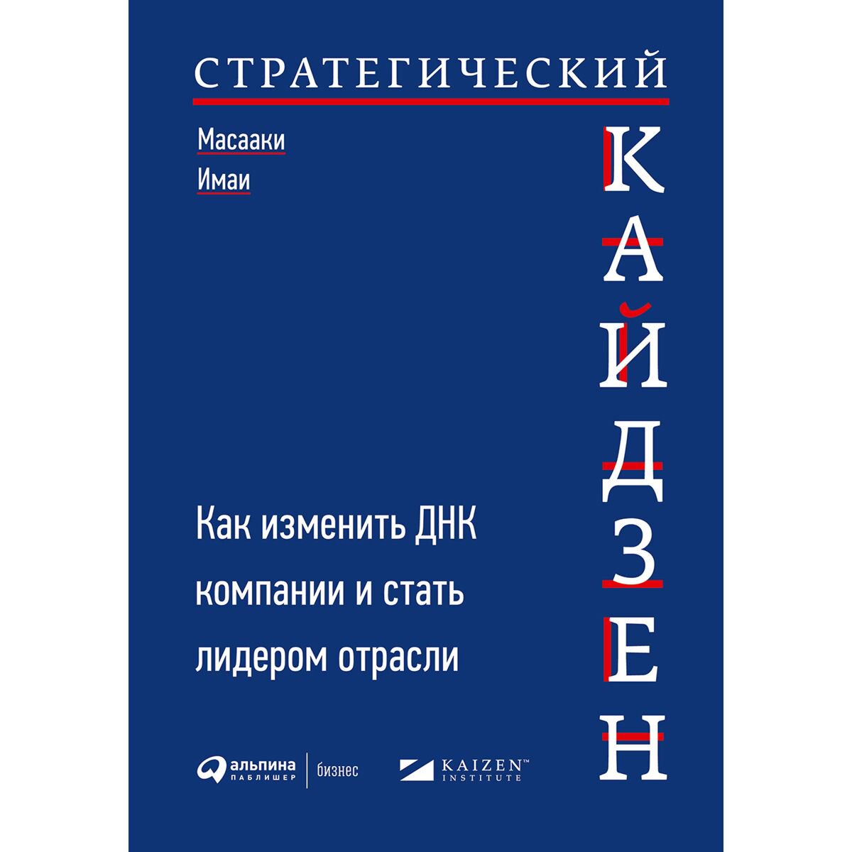 Бизнес Имаи М.: Стратегический кайдзен: Как изменить ДНК компании и стать лидером отрасли купить,NaN