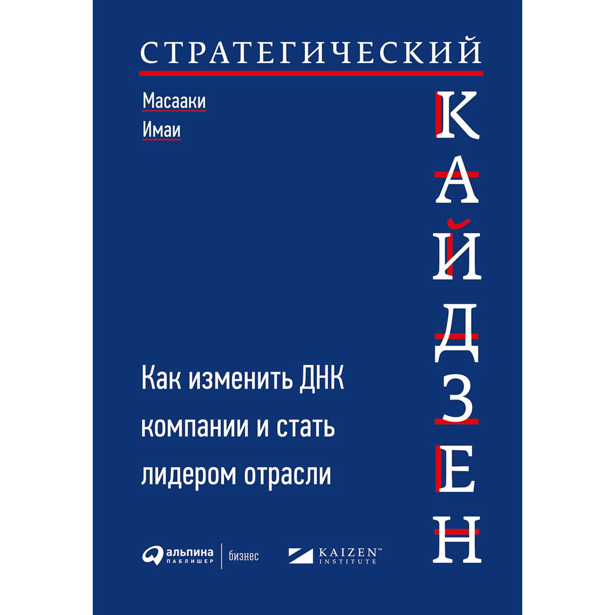 Бизнес Имаи М.: Стратегический кайдзен: Как изменить ДНК компании и стать лидером отрасли купить,NaN