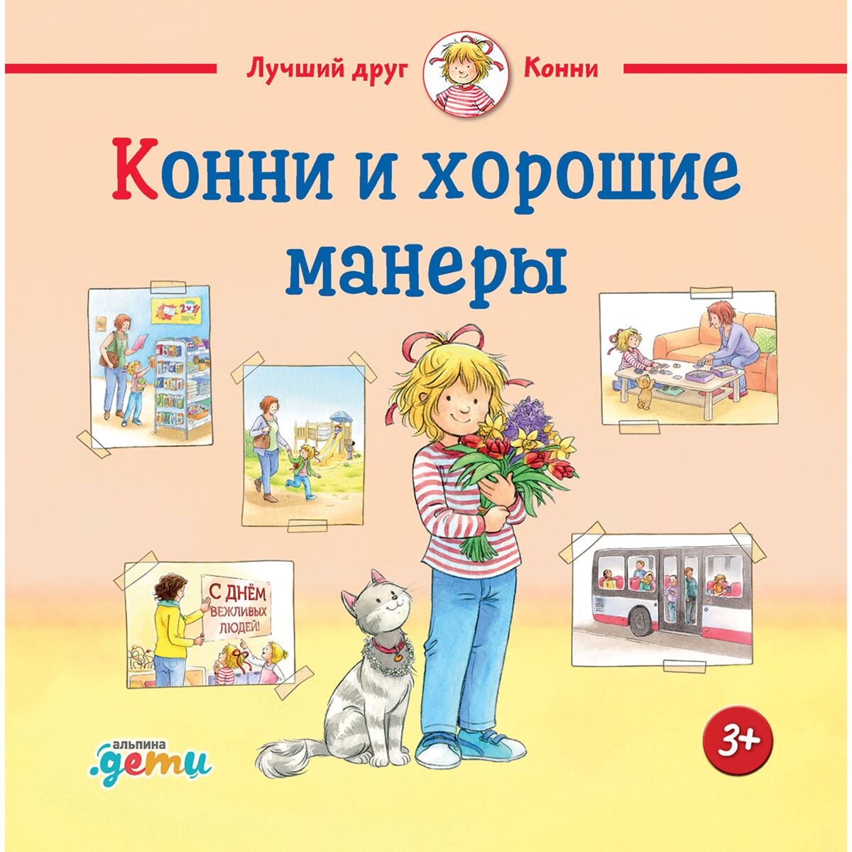 Детская художественная Шнайдер Л.: Конни учится хорошим манерам купить,NaN