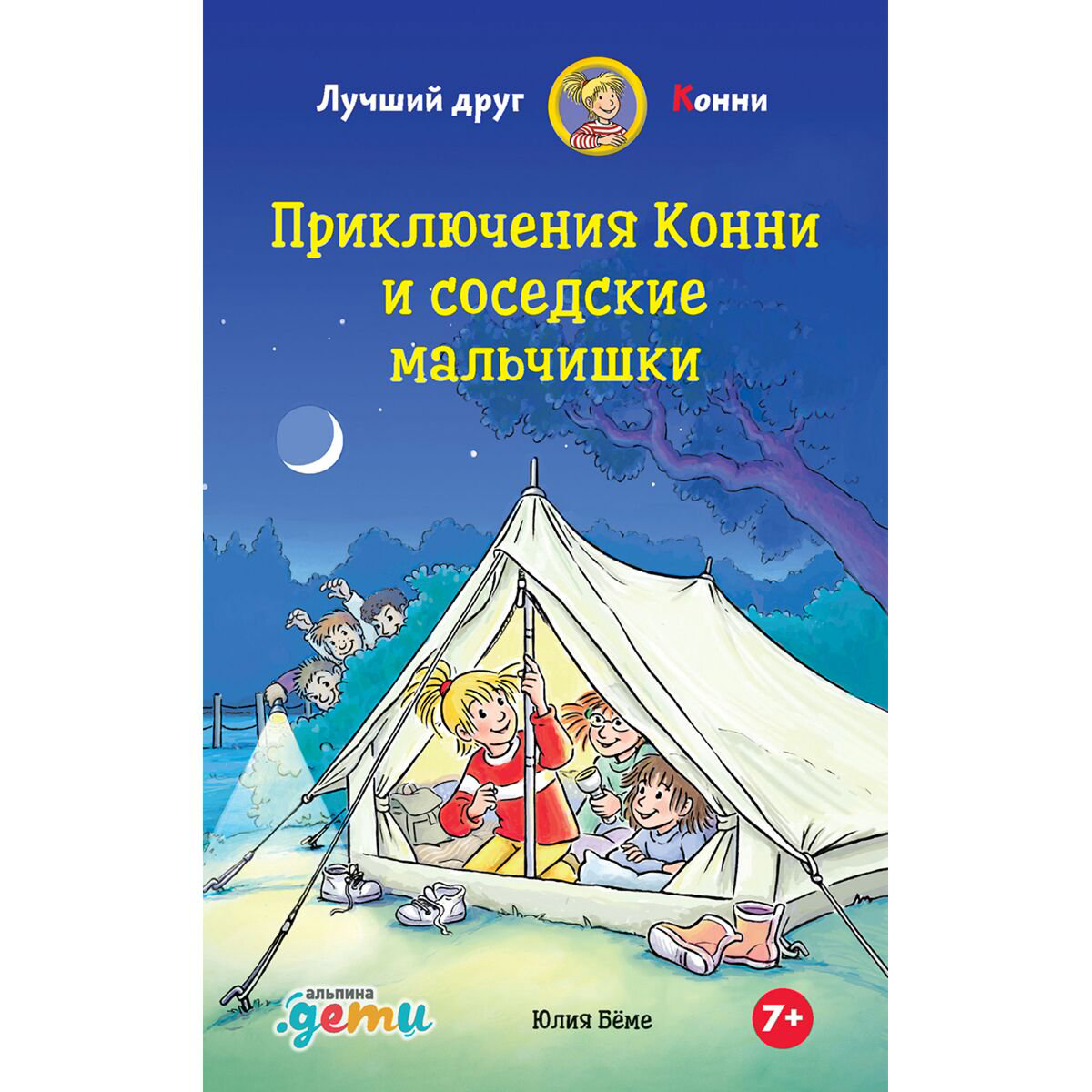 Детская литература Бёме Ю.: Приключения Конни и соседские мальчишки купить,NaN