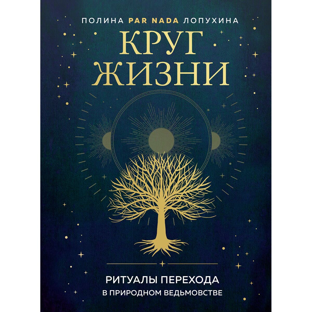 Эзотерика Лопухина П. А. Круг жизни. Ритуалы перехода в природном ведьмовстве купить,NaN