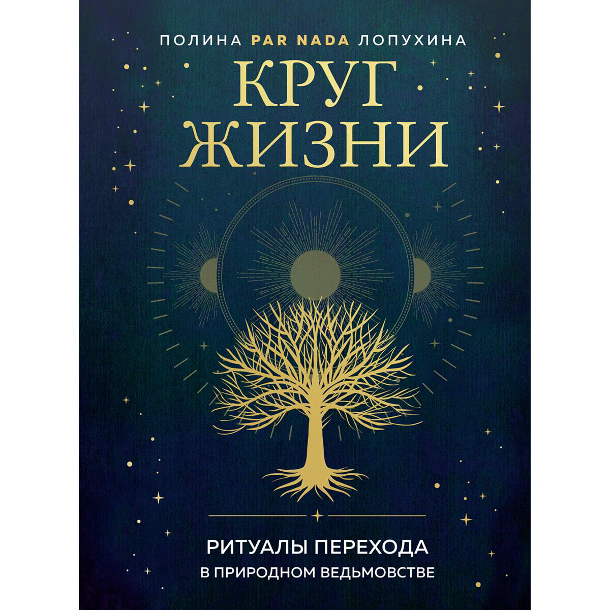 Эзотерика Лопухина П. А. Круг жизни. Ритуалы перехода в природном ведьмовстве купить,NaN