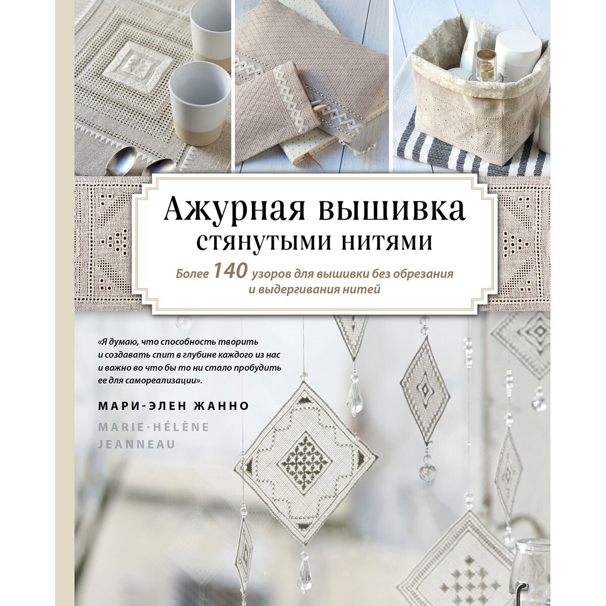 Хобби Жанно М.-Э.: Ажурная вышивка стянутыми нитями. Более 140 узоров для вышивки без обрезания и выдергивания нитей купить,NaN
