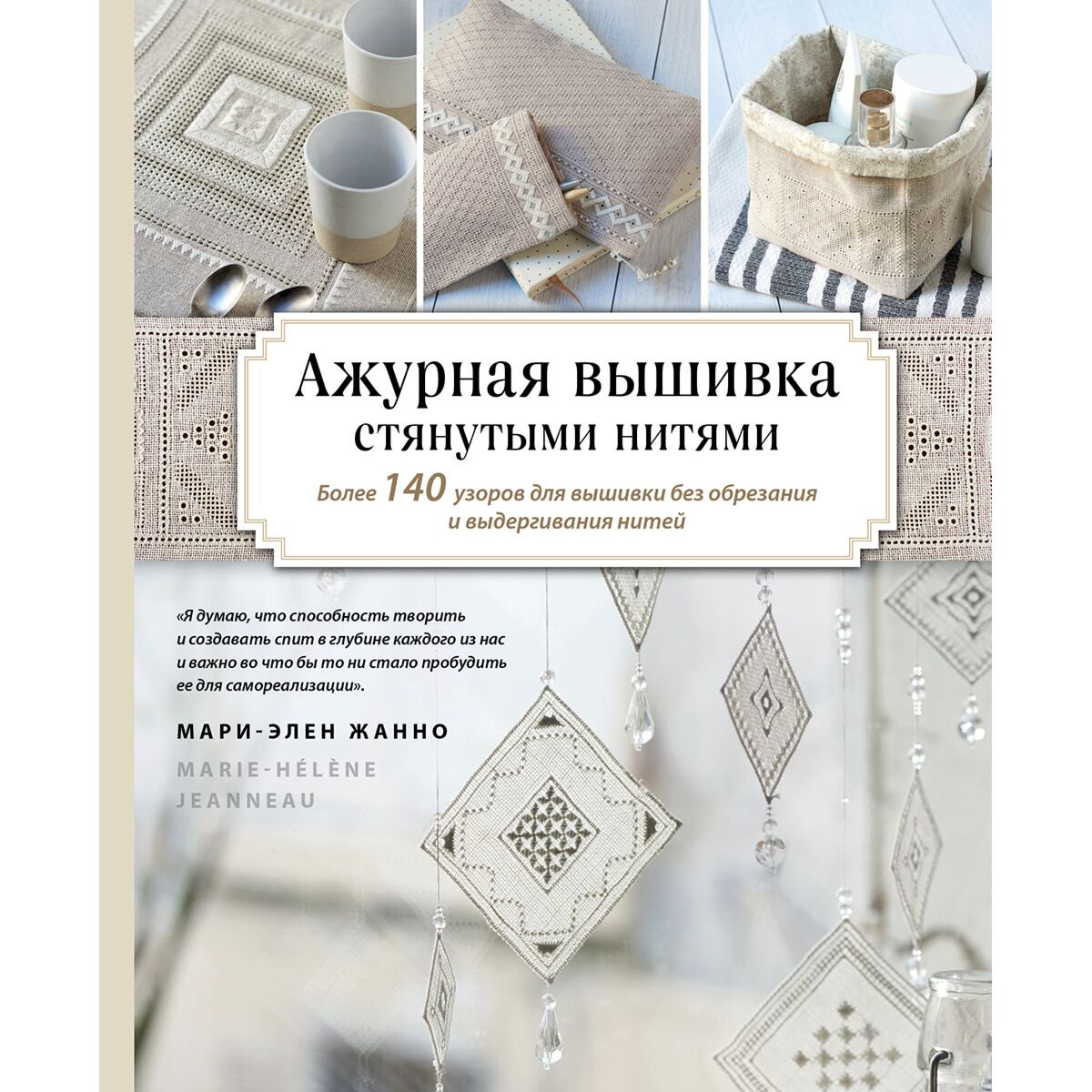 Хобби Жанно М.-Э.: Ажурная вышивка стянутыми нитями. Более 140 узоров для вышивки без обрезания и выдергивания нитей купить,NaN