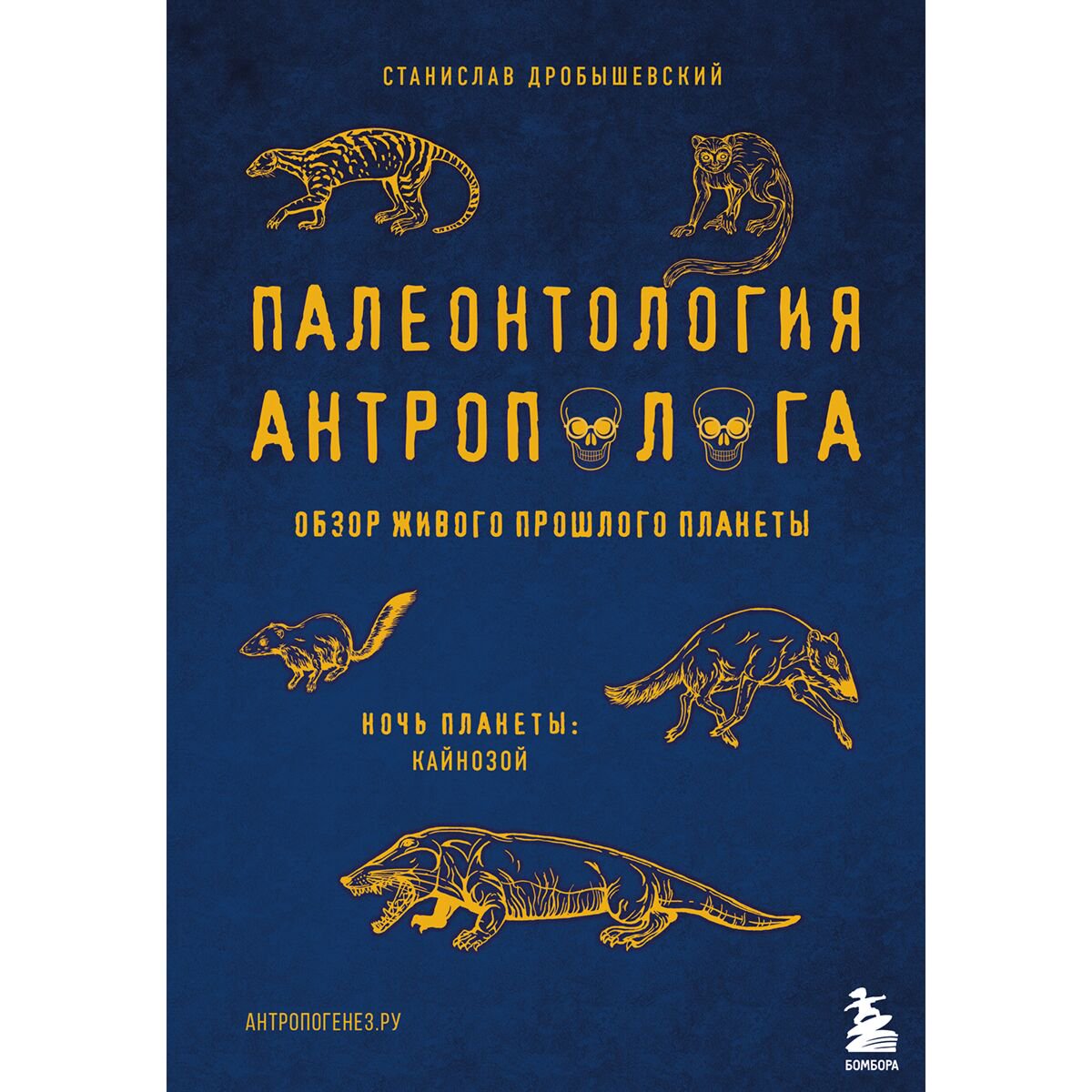 Научпоп Дробышевский С. В. Палеонтология антрополога. Том 3. Кайнозой купить,NaN