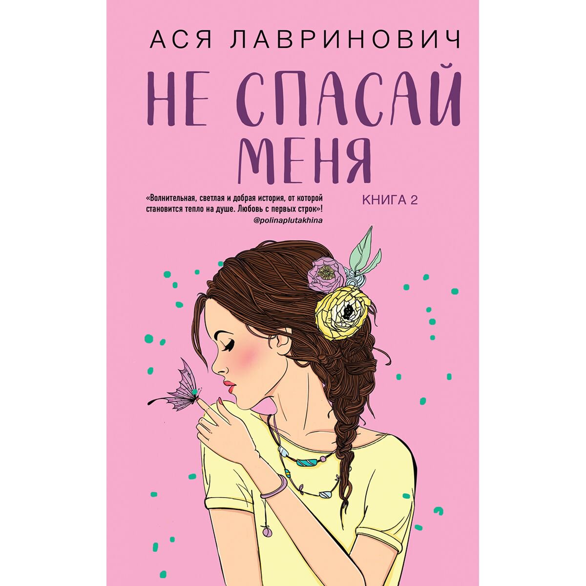 Young adult Лавринович А.: Не спасай меня. Книга 2 купить,NaN