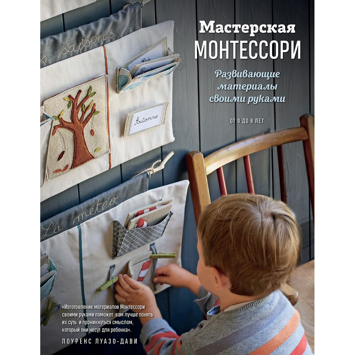 Хобби Луазо-Дави Л. Мастерская Монтессори. Развивающие материалы своими руками купить,NaN