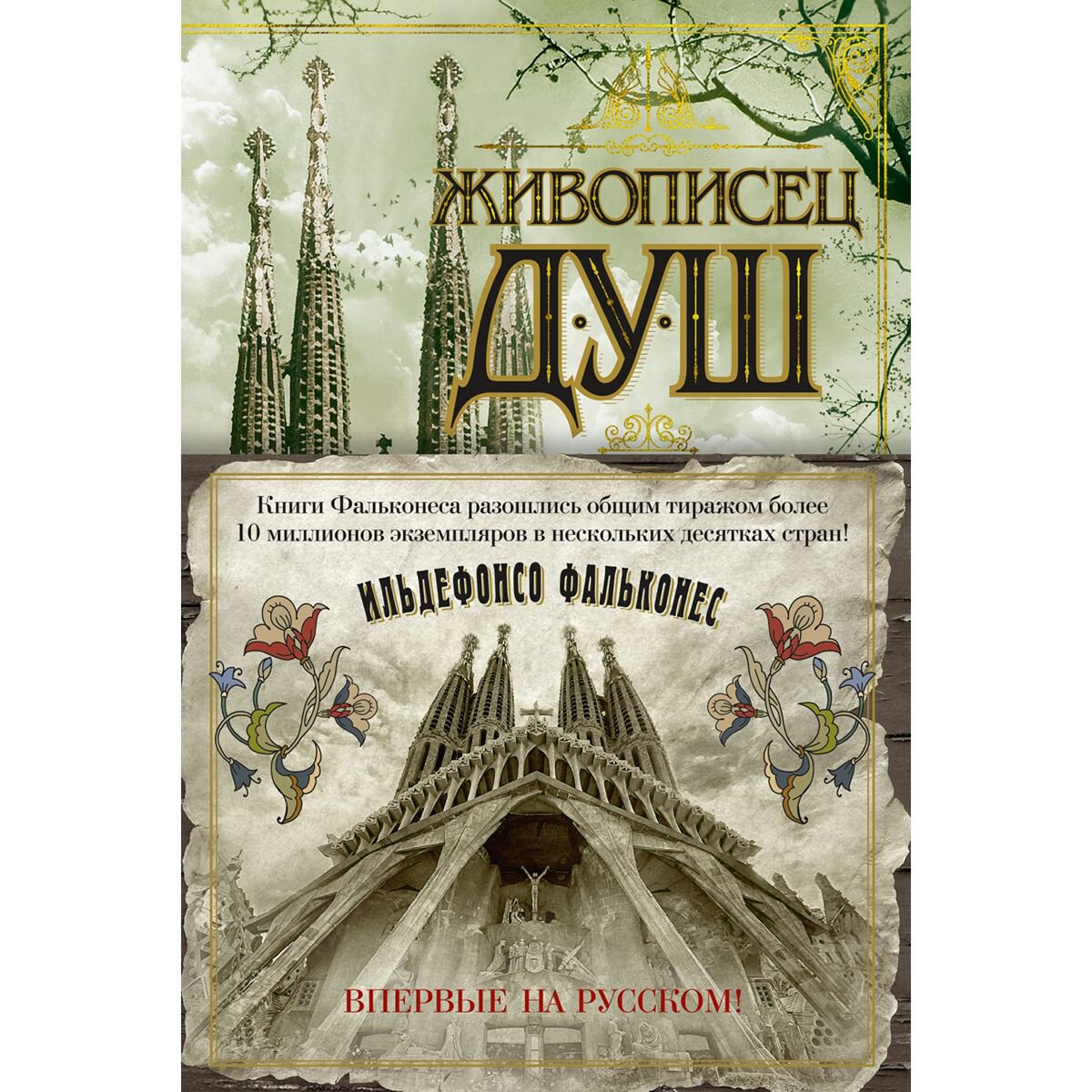 Исторический роман Фальконес И. Живописец душ купить,NaN