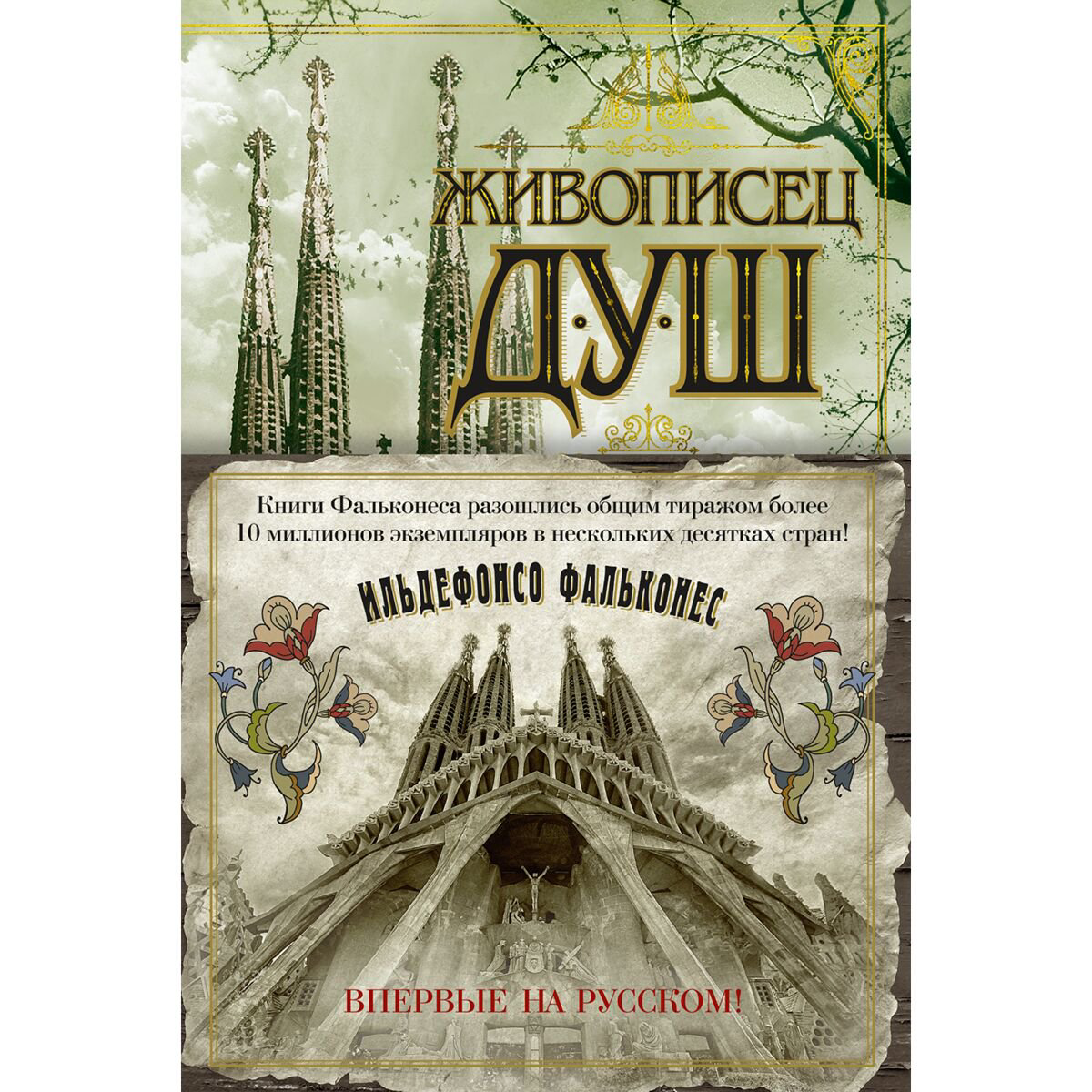 Исторический роман Фальконес И. Живописец душ купить,NaN