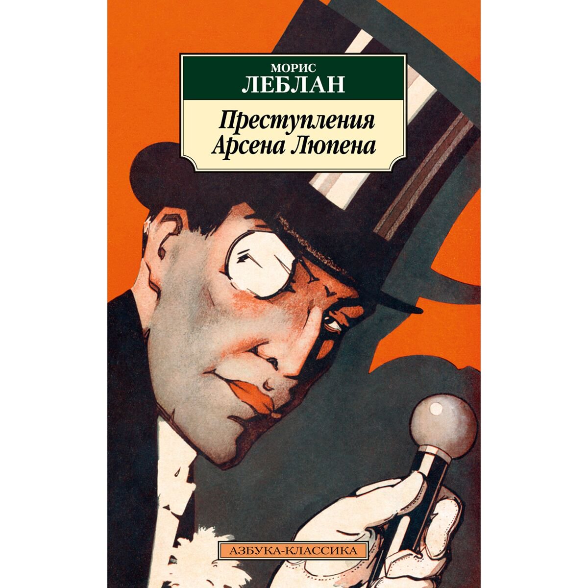 Остросюжетная литература Леблан М. Преступления Арсена Люпена купить,NaN