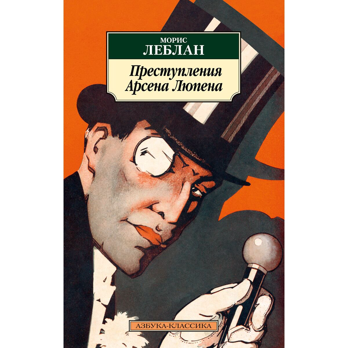 Остросюжетная литература Леблан М. Преступления Арсена Люпена купить,NaN