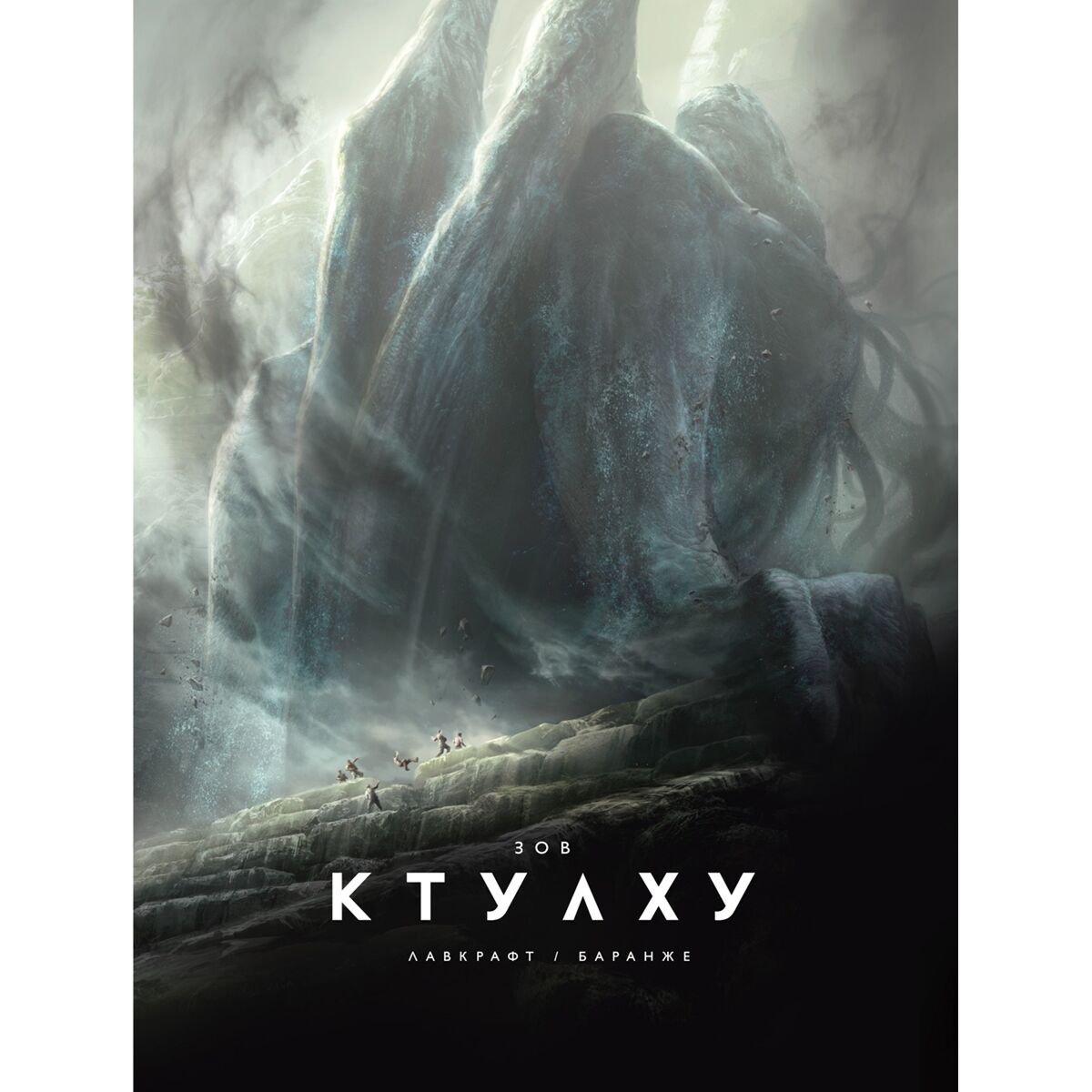 Фантастика Лавкрафт Г. Ф.: Зов Ктулху купить,NaN
