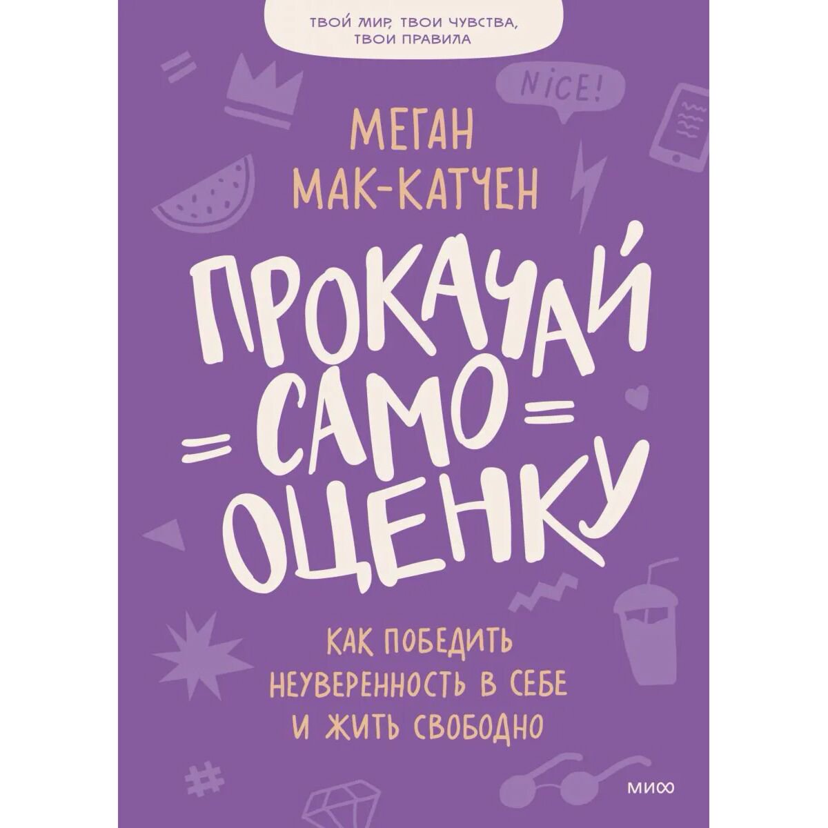 Психология популярная Мак-Катчен М.: Прокачай самооценку. Как победить неуверенность в себе и жить свободно купить,NaN