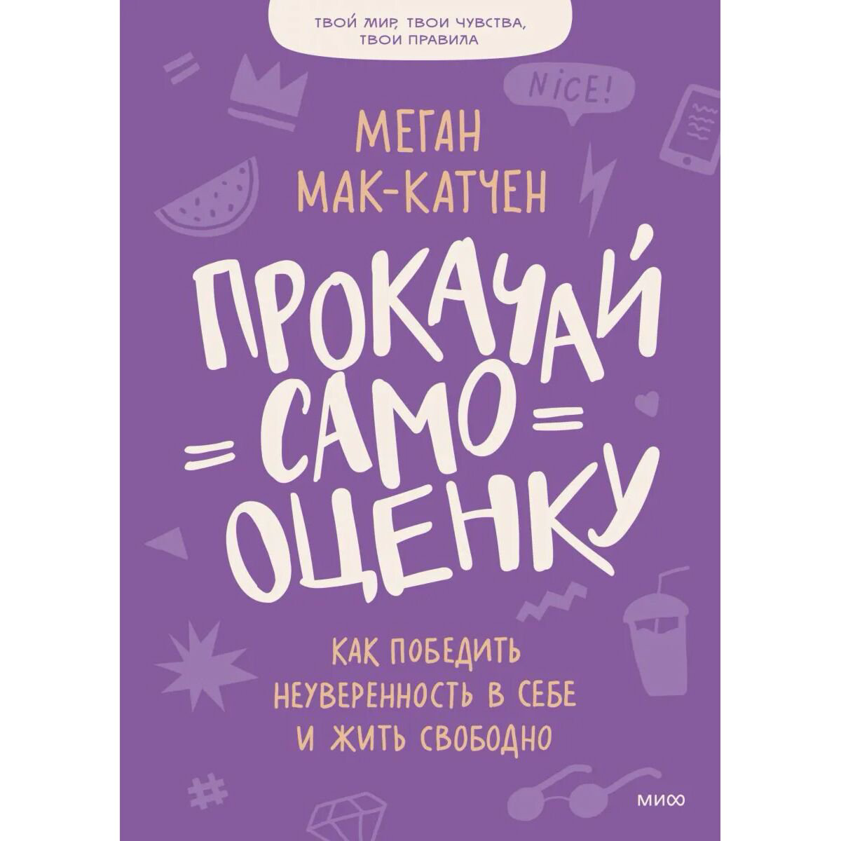 Психология популярная Мак-Катчен М.: Прокачай самооценку. Как победить неуверенность в себе и жить свободно купить,NaN