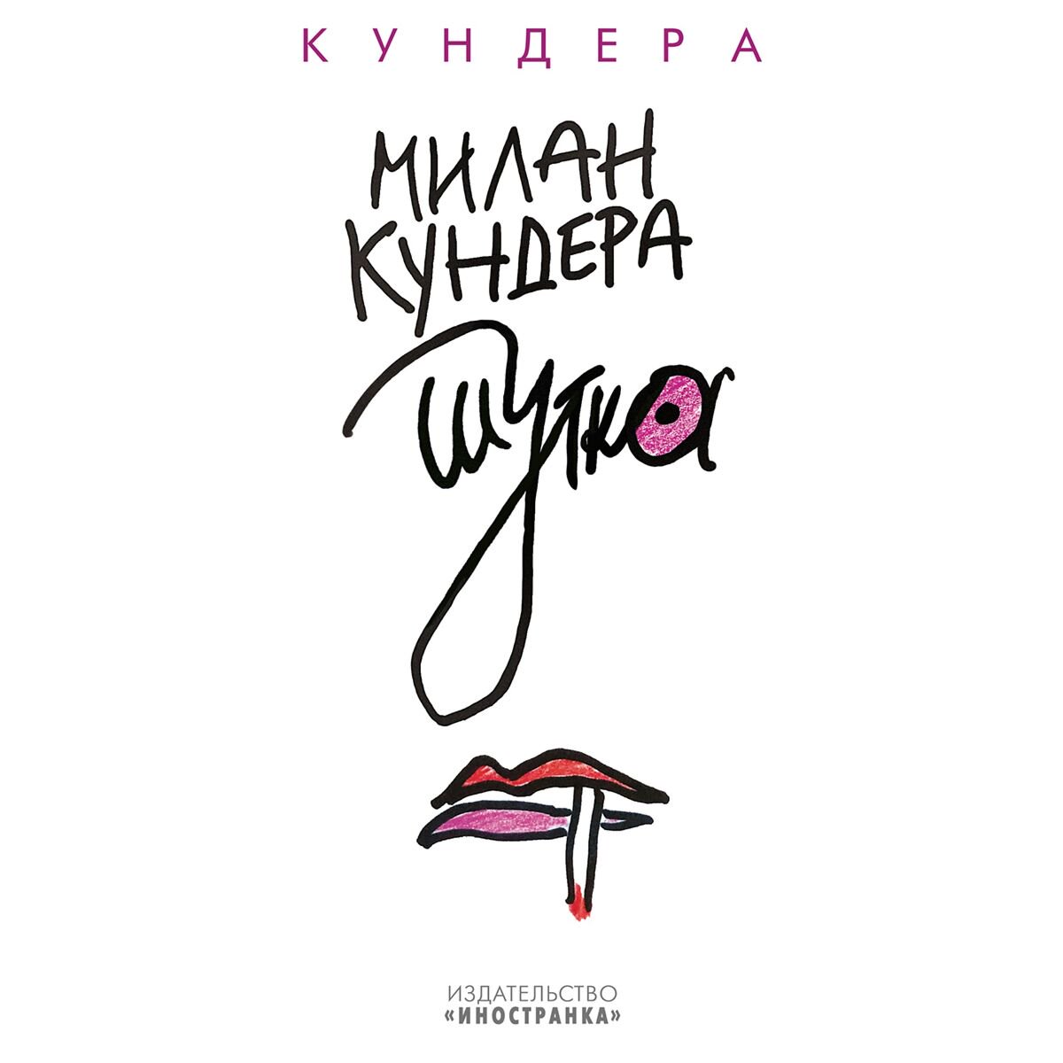 Современная мировая проза Кундера М. Шутка купить,NaN